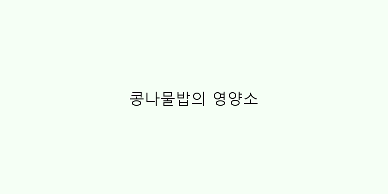 
  콩나물밥의 영양소
 이미지