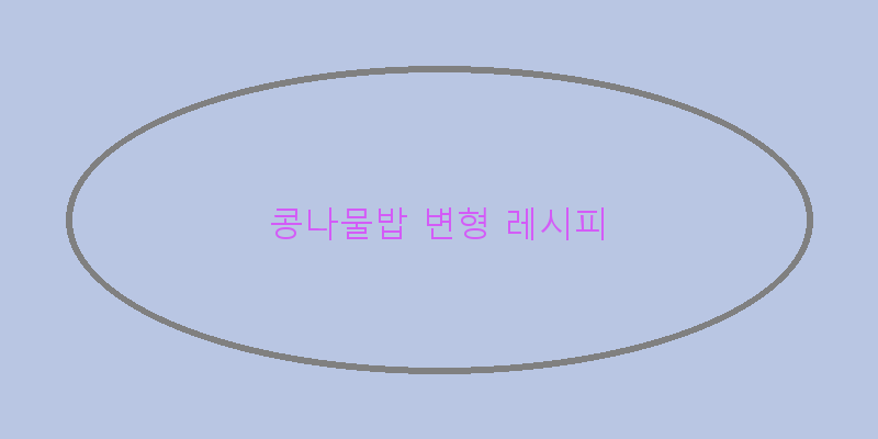 
  콩나물밥 변형 레시피
 이미지
