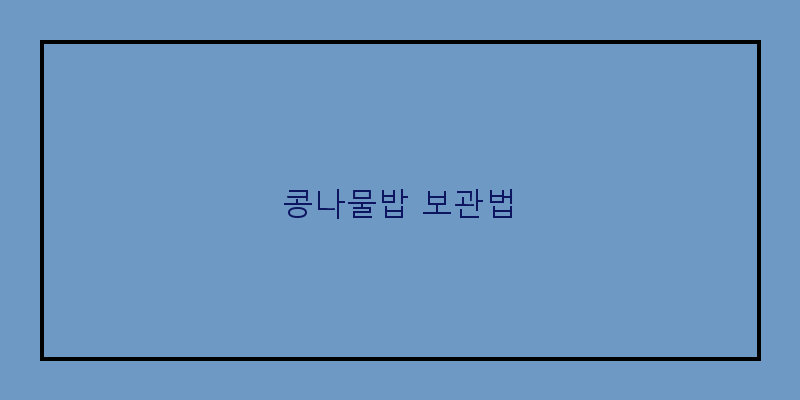 
  콩나물밥 보관법
 이미지