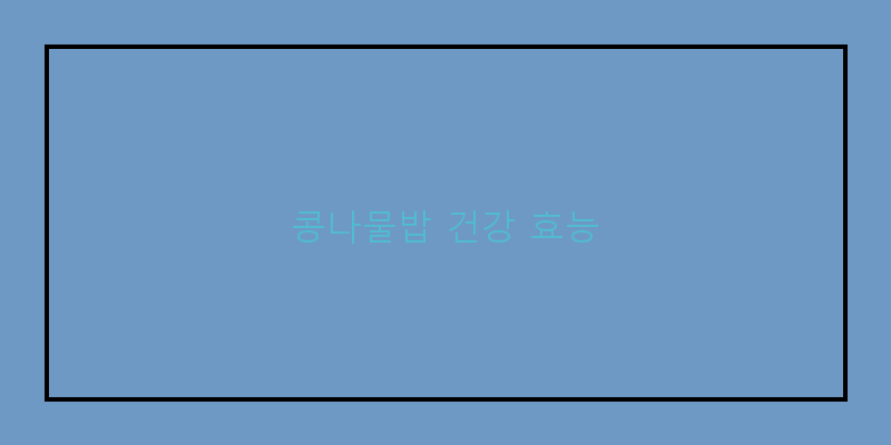 
  콩나물밥 건강 효능
 이미지
