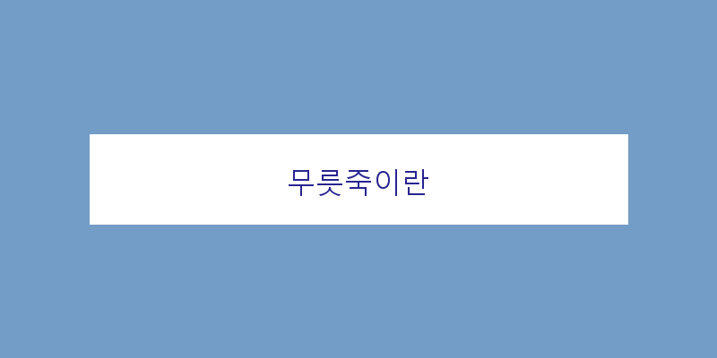 
  무릇죽이란
 이미지
