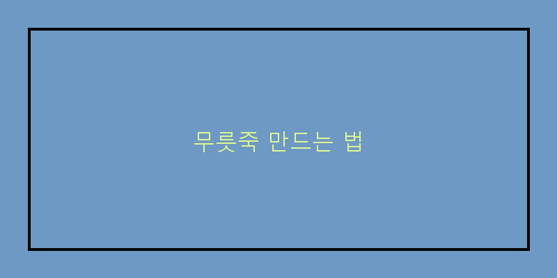 
  무릇죽 만드는 법
 이미지
