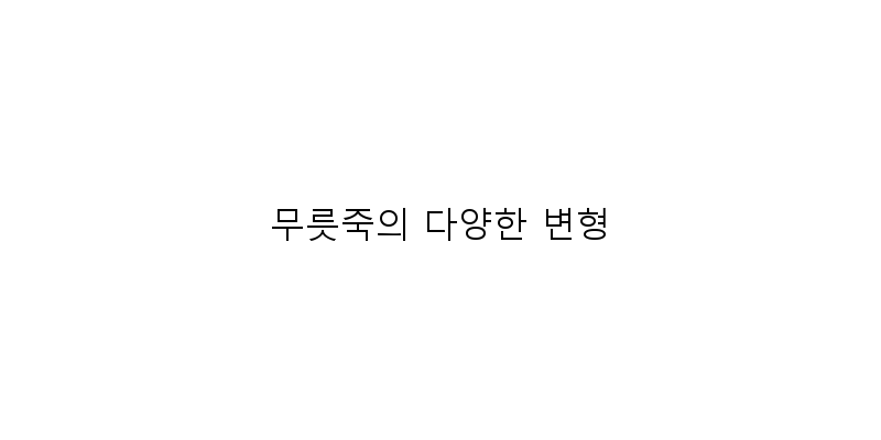 
  무릇죽의 다양한 변형
 이미지