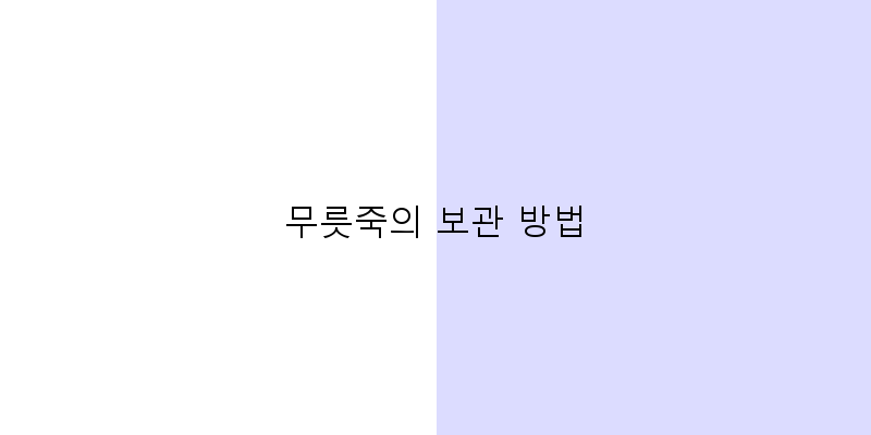 
  무릇죽의 보관 방법
 이미지