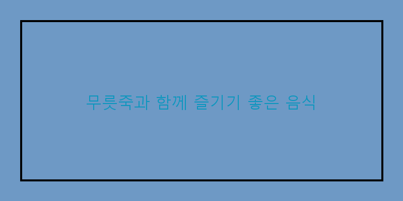 
  무릇죽과 함께 즐기기 좋은 음식
 이미지