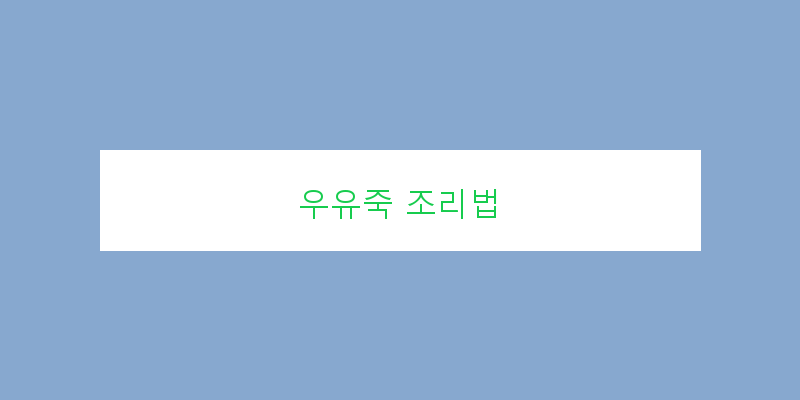 
  우유죽 조리법
 이미지