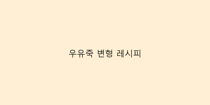 
  우유죽 변형 레시피
 이미지