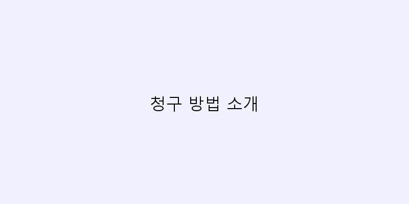 
  청구 방법 소개
 이미지