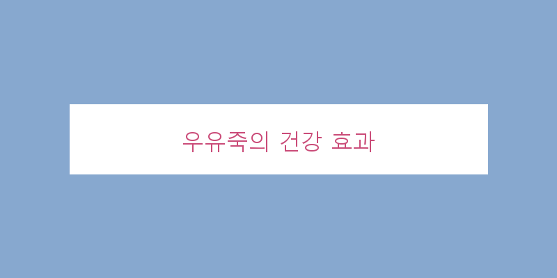 
  우유죽의 건강 효과
 이미지