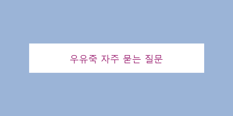 
  우유죽 자주 묻는 질문
 이미지
