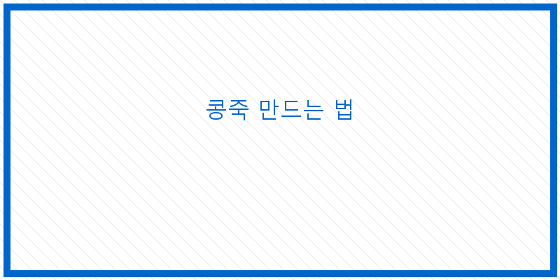 
  콩죽 만드는 법
 이미지