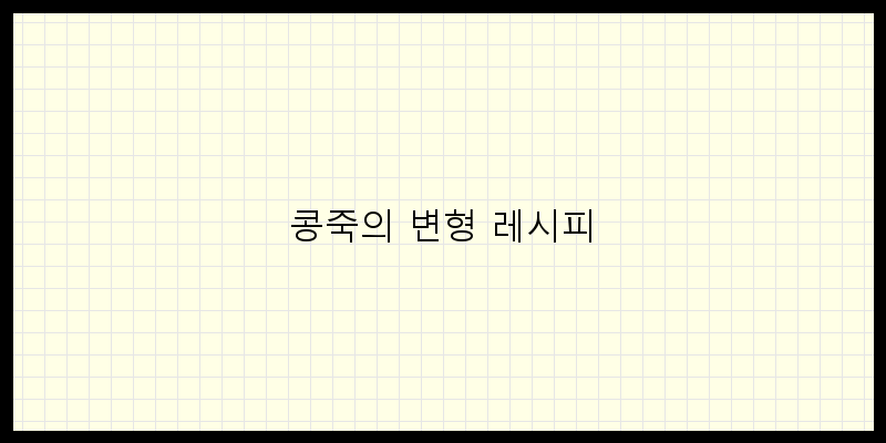 
  콩죽의 변형 레시피
 이미지
