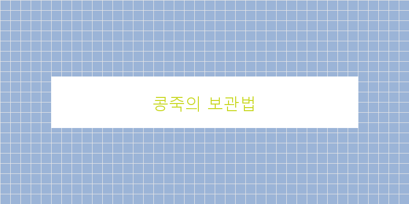 
  콩죽의 보관법
 이미지
