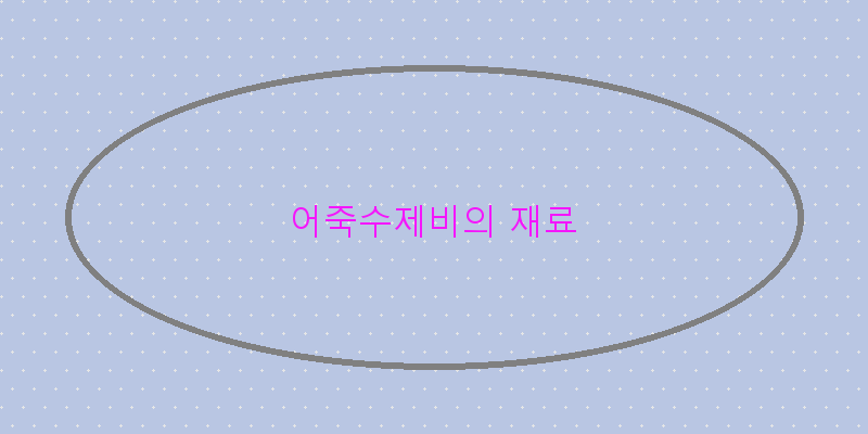 
  어죽수제비의 재료
 이미지