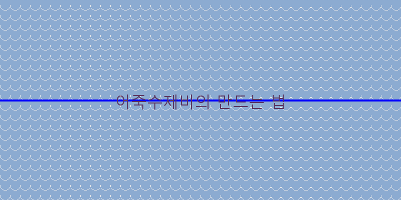 
  어죽수제비의 만드는 법
 이미지