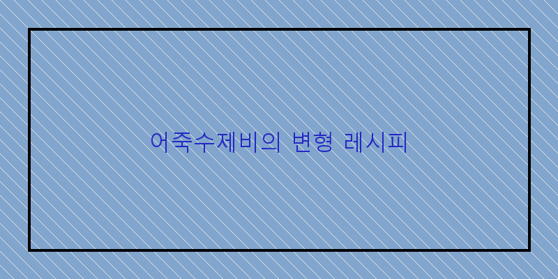 
  어죽수제비의 변형 레시피
 이미지