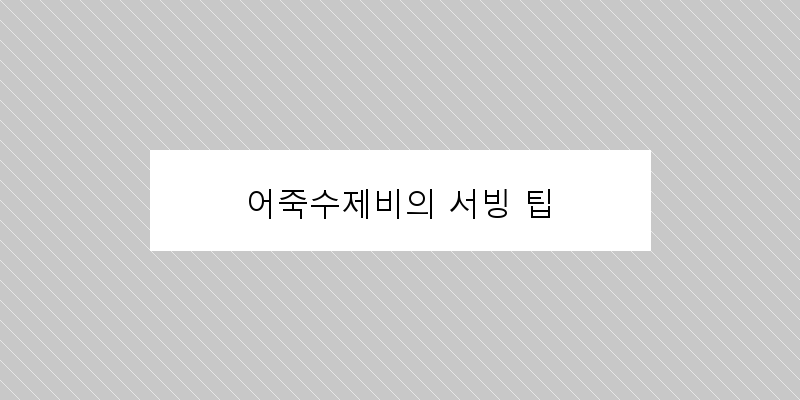 
  어죽수제비의 서빙 팁
 이미지