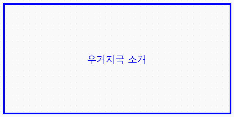 
  우거지국 소개
 이미지