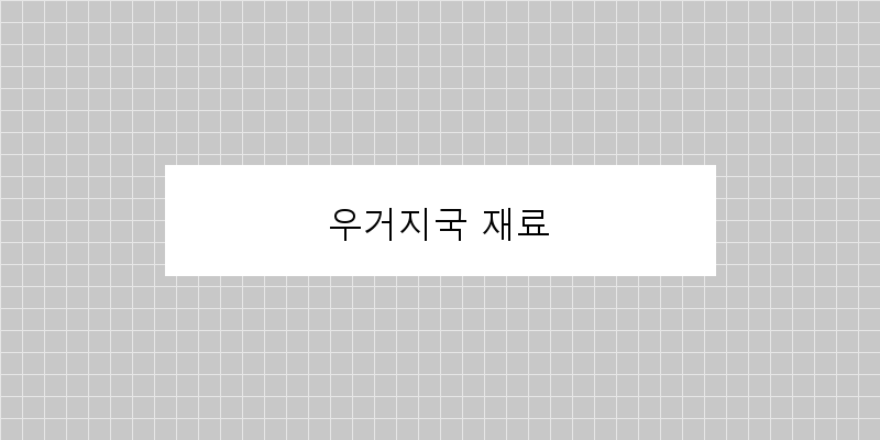 
  우거지국 재료
 이미지