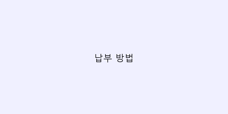 
  납부 방법
 이미지