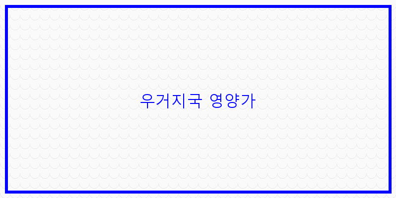 
  우거지국 영양가
 이미지