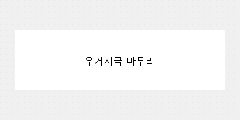 
  우거지국 마무리
 이미지