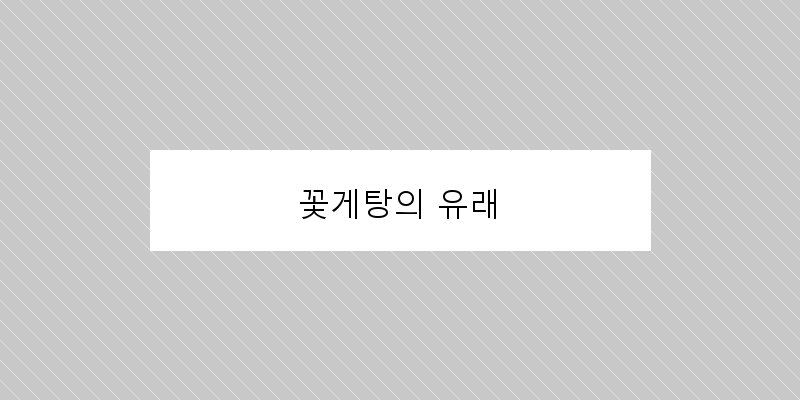 
  꽃게탕의 유래
 이미지