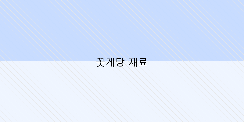 꽃게탕 재료 이미지