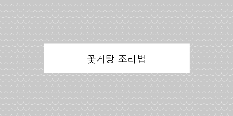 
  꽃게탕 조리법
 이미지