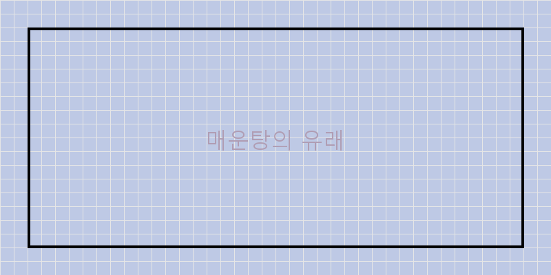 
  매운탕의 유래
 이미지