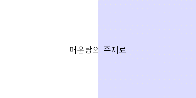 
  매운탕의 주재료
 이미지