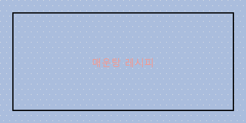 
  매운탕 레시피
 이미지