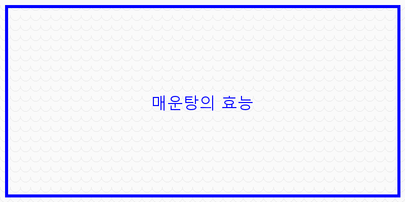 
  매운탕의 효능
 이미지