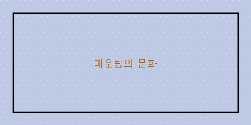 
  매운탕의 문화
 이미지