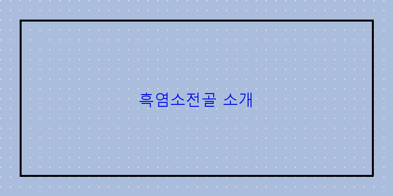 
  흑염소전골 소개
 이미지