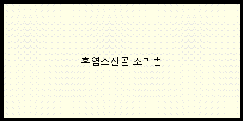 
  흑염소전골 조리법
 이미지