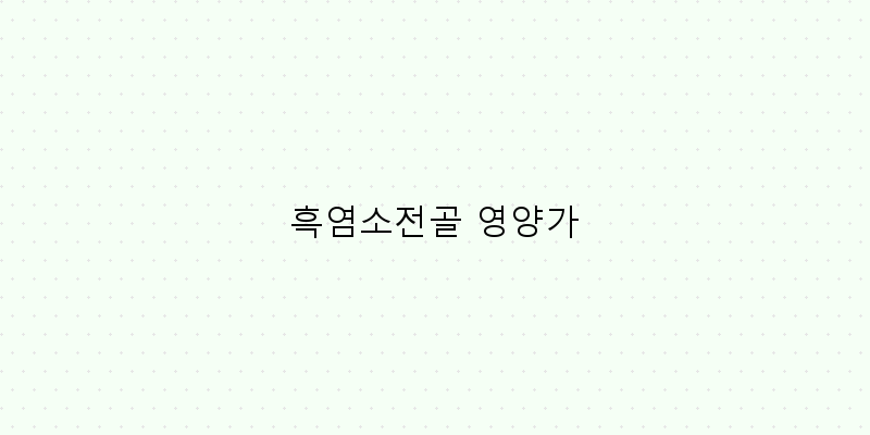 
  흑염소전골 영양가
 이미지