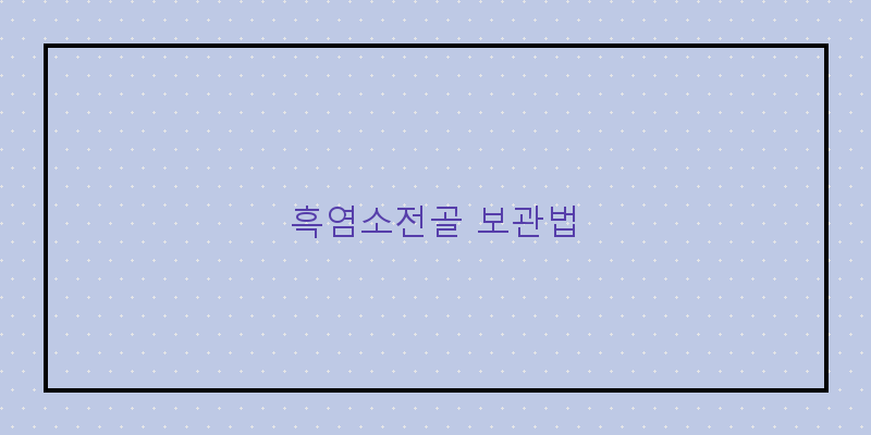 
  흑염소전골 보관법
 이미지