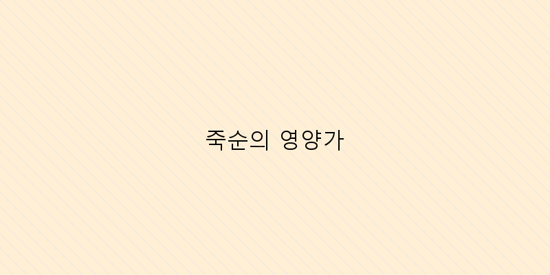 
  죽순의 영양가
 이미지