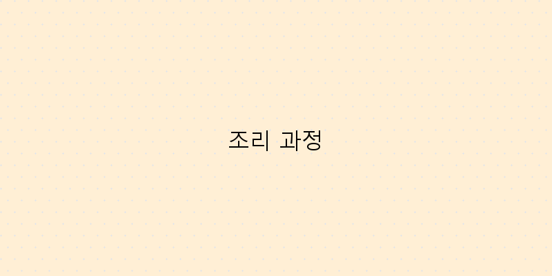 
  조리 과정
 이미지