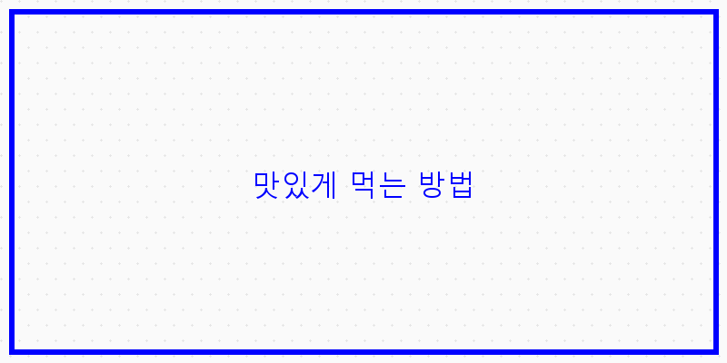 
  맛있게 먹는 방법
 이미지