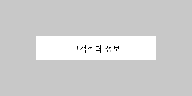 
  고객센터 정보
 이미지