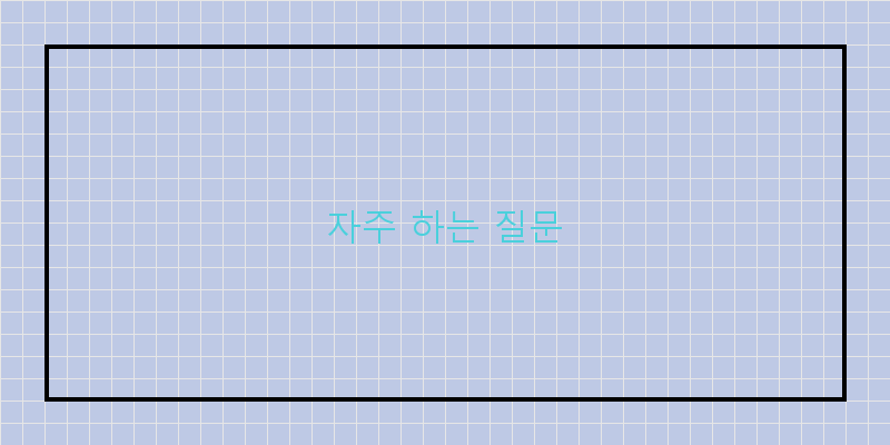 
  자주 하는 질문
 이미지