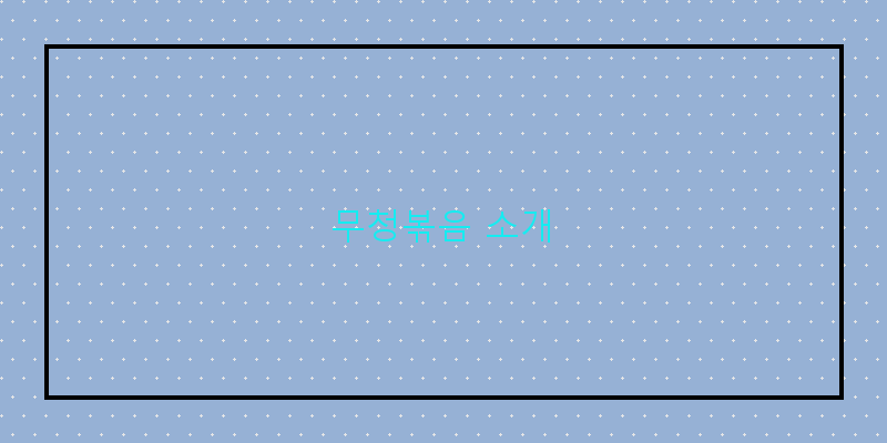 
  무청볶음 소개
 이미지