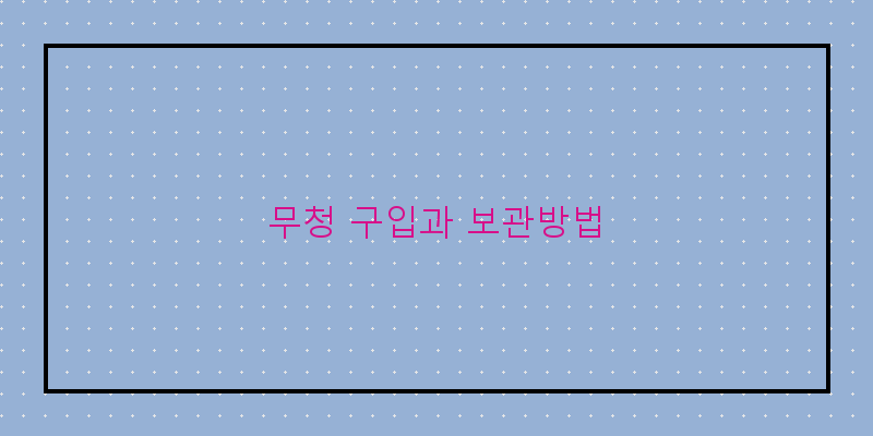 
  무청 구입과 보관방법
 이미지