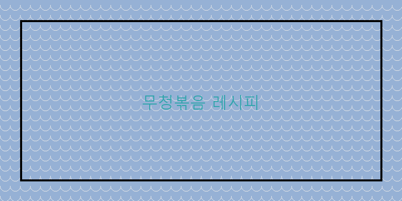 
  무청볶음 레시피
 이미지