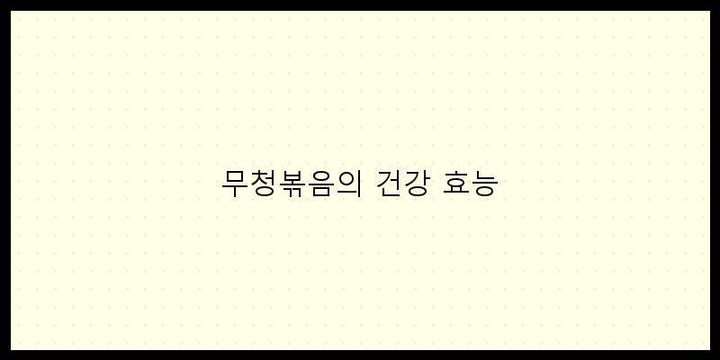 
  무청볶음의 건강 효능
 이미지