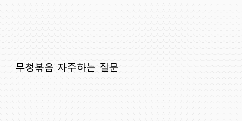 
  무청볶음 자주하는 질문
 이미지