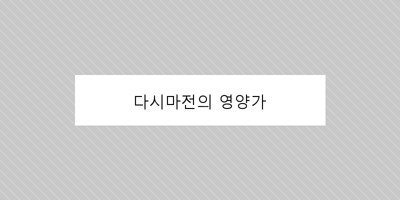 
  다시마전의 영양가
 이미지