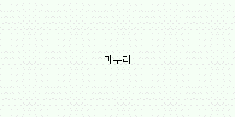 
  마무리
 이미지